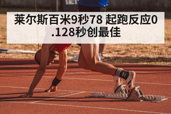 莱尔斯百米9秒78 起跑反应0.128秒创最佳